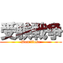 受験戦争 (Don'tlose)