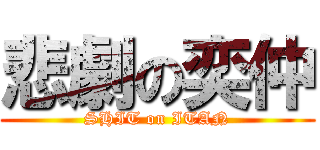 悲劇の奕仲 (SHIT on ITAN)