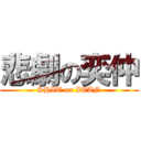 悲劇の奕仲 (SHIT on ITAN)