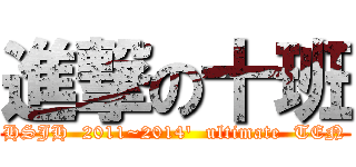 進撃の十班 (HSJH  2011~2014\'  ultimate  TEN)