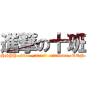 進撃の十班 (HSJH  2011~2014\'  ultimate  TEN)