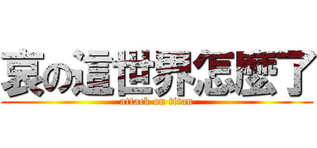 哀の這世界怎麼了 (attack on titan)