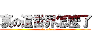 哀の這世界怎麼了 (attack on titan)