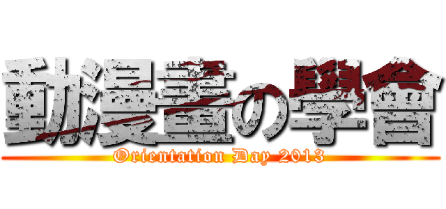 動漫畫の學會 (Orientation Day 2013)