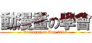 動漫畫の學會 (Orientation Day 2013)