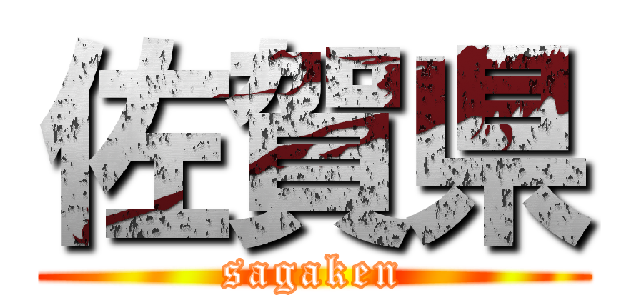 佐賀県 (sagaken)