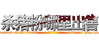 杀猪粉哪里出售 (杀猪粉哪里出售【电-186x2687x6963-Q278180069元-吉-药-业】我们做的是长期生意,靠的是老客户长期支持 http://sngk.net/Jj3Q1m
)