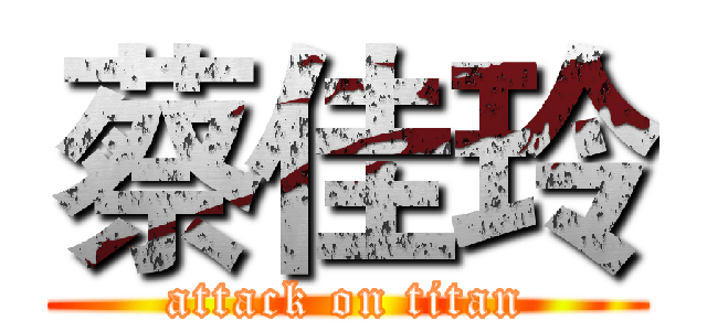 蔡佳玲 (attack on titan)