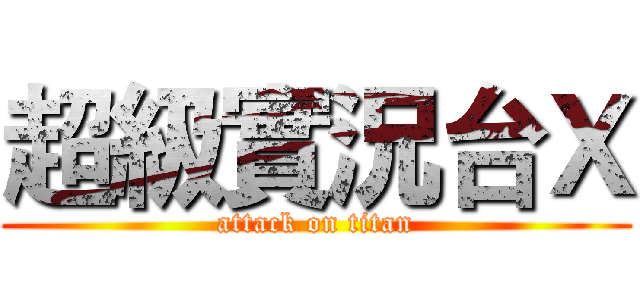 超級實況台Ｘ (attack on titan)