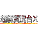 超級實況台Ｘ (attack on titan)