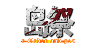 岛祭 (For Order and peace)