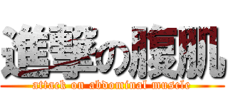 進撃の腹肌 (attack on abdominal muscle)
