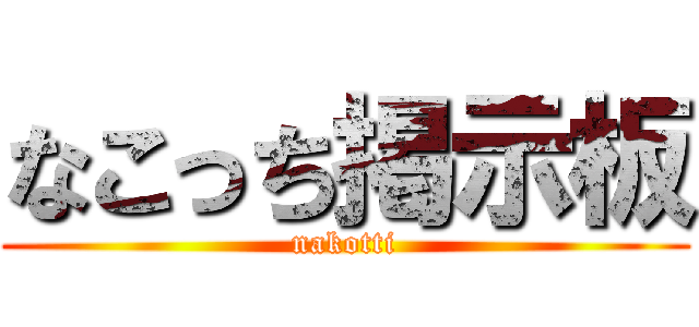 なこっち掲示板 (nakotti)