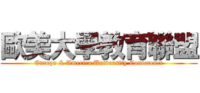歐美大學教育聯盟 (Europe & America University Conference)
