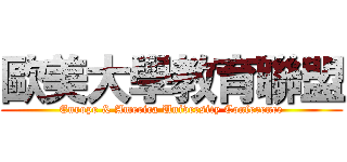 歐美大學教育聯盟 (Europe & America University Conference)
