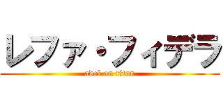 レファ・フィデラ (adel on titan)