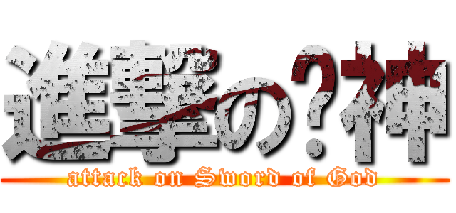 進撃の剑神 (attack on Sword of God)
