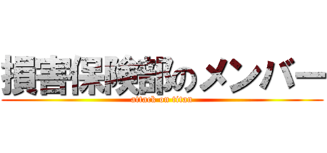 損害保険部のメンバー (attack on titan)