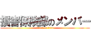 損害保険部のメンバー (attack on titan)