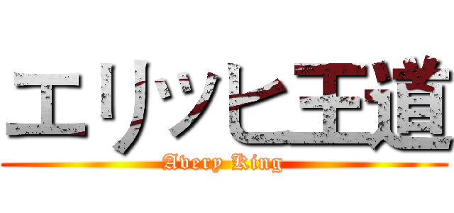 エリッヒ王道 (Avery King)