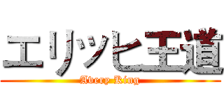 エリッヒ王道 (Avery King)
