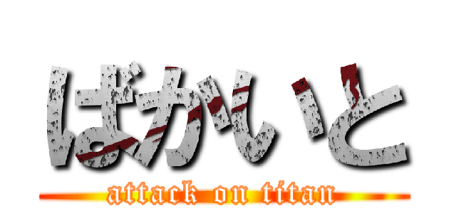 ばかいと (attack on titan)