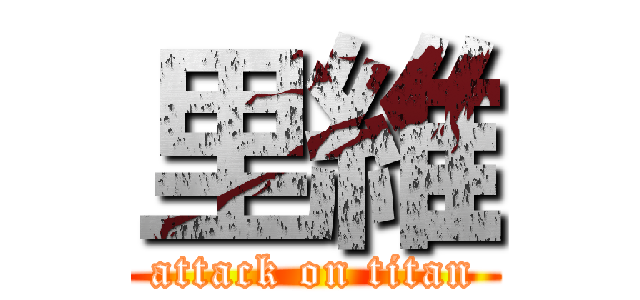 里維 (attack on titan)