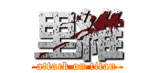 里維 (attack on titan)