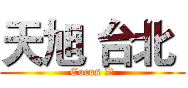 天旭 台北  (Cocos 前端)