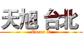 天旭 台北  (Cocos 前端)