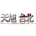 天旭 台北  (Cocos 前端)