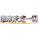 態度決定一切 (Attitude is everything)