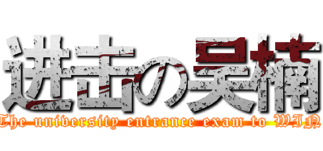 进击の吴楠 (The university entrance exam to WIN)