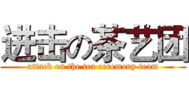 进击の茶艺团 (attack on the tea ceremony team)