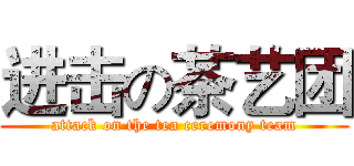 进击の茶艺团 (attack on the tea ceremony team)