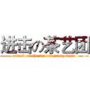 进击の茶艺团 (attack on the tea ceremony team)