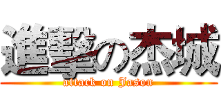 進擊の杰城 (attack on Jason)