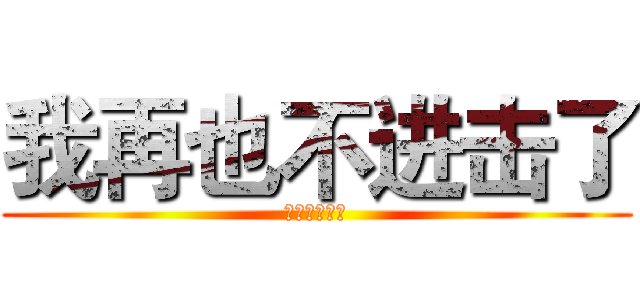 我再也不进击了 (不进击的皓皓)