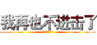 我再也不进击了 (不进击的皓皓)