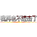 我再也不进击了 (不进击的皓皓)