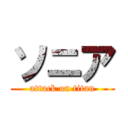 ソニア (attack on titan)