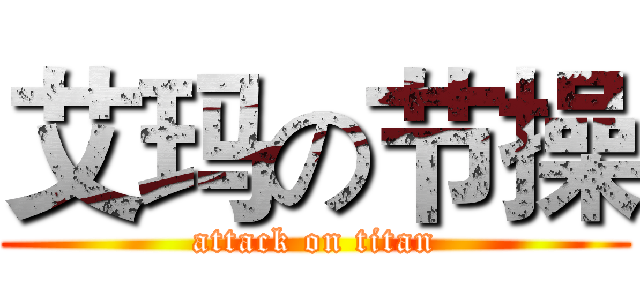 艾玛の节操 (attack on titan)