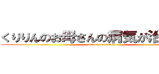 くりりんのお母さんの病気が治る祈願 (attack on titan)