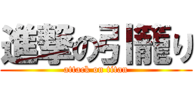 進撃の引籠り (attack on titan)