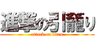 進撃の引籠り (attack on titan)