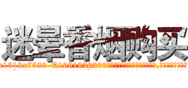 迷晕香烟购买 (迷晕香烟购买【电.话156x1318x7580-Q1991936399鑫宏药业】我们做的是长期生意,靠的是老客户长期支持
参考消息网2月20日报道 韩媒称，“剩女多、离婚率高的城市，房价一定会上涨。”这是中国经济学家金岩石2016年12月参加在上海举行的房地产相关论坛时说的话。
)