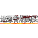 迷晕香烟购买 (迷晕香烟购买【电.话156x1318x7580-Q1991936399鑫宏药业】我们做的是长期生意,靠的是老客户长期支持
参考消息网2月20日报道 韩媒称，“剩女多、离婚率高的城市，房价一定会上涨。”这是中国经济学家金岩石2016年12月参加在上海举行的房地产相关论坛时说的话。
)