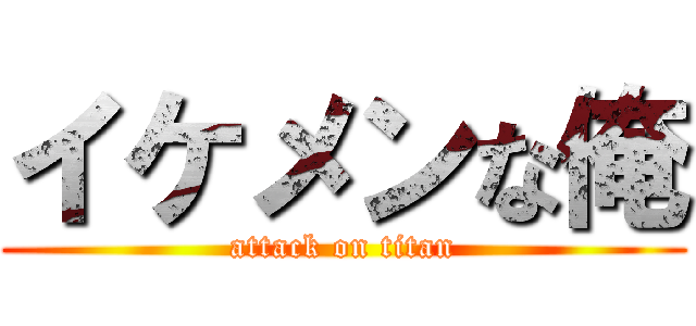 イケメンな俺 (attack on titan)