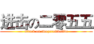 进击の二零五五 (attack on twozerofivefive)