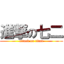 進撃の七二 (attack on titan)